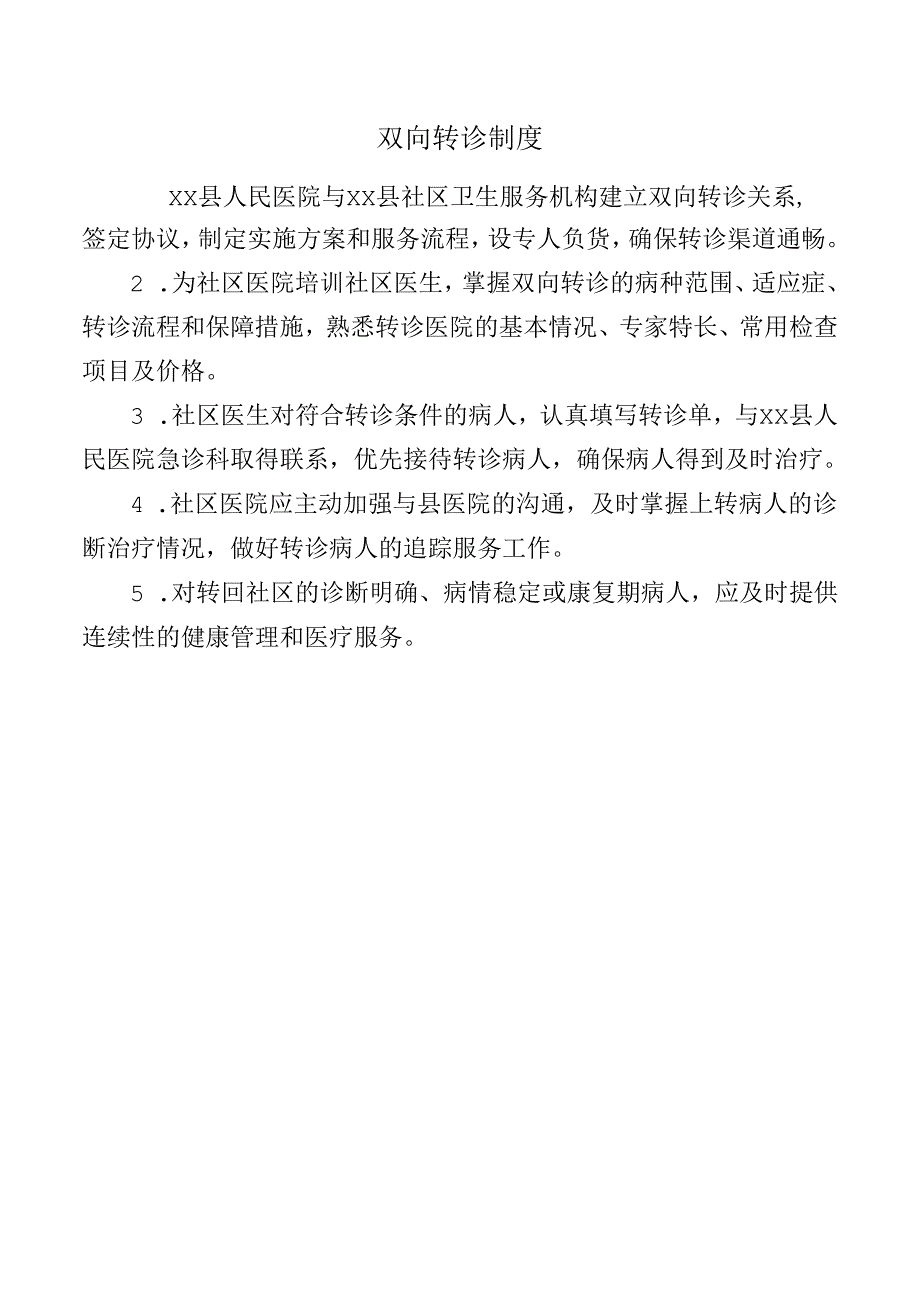 双向转诊制度.docx_第1页