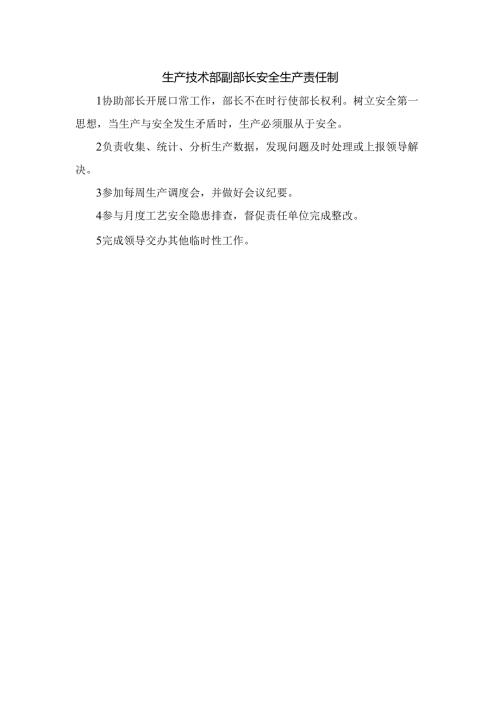 生产技术部副部长安全生产责任制.docx