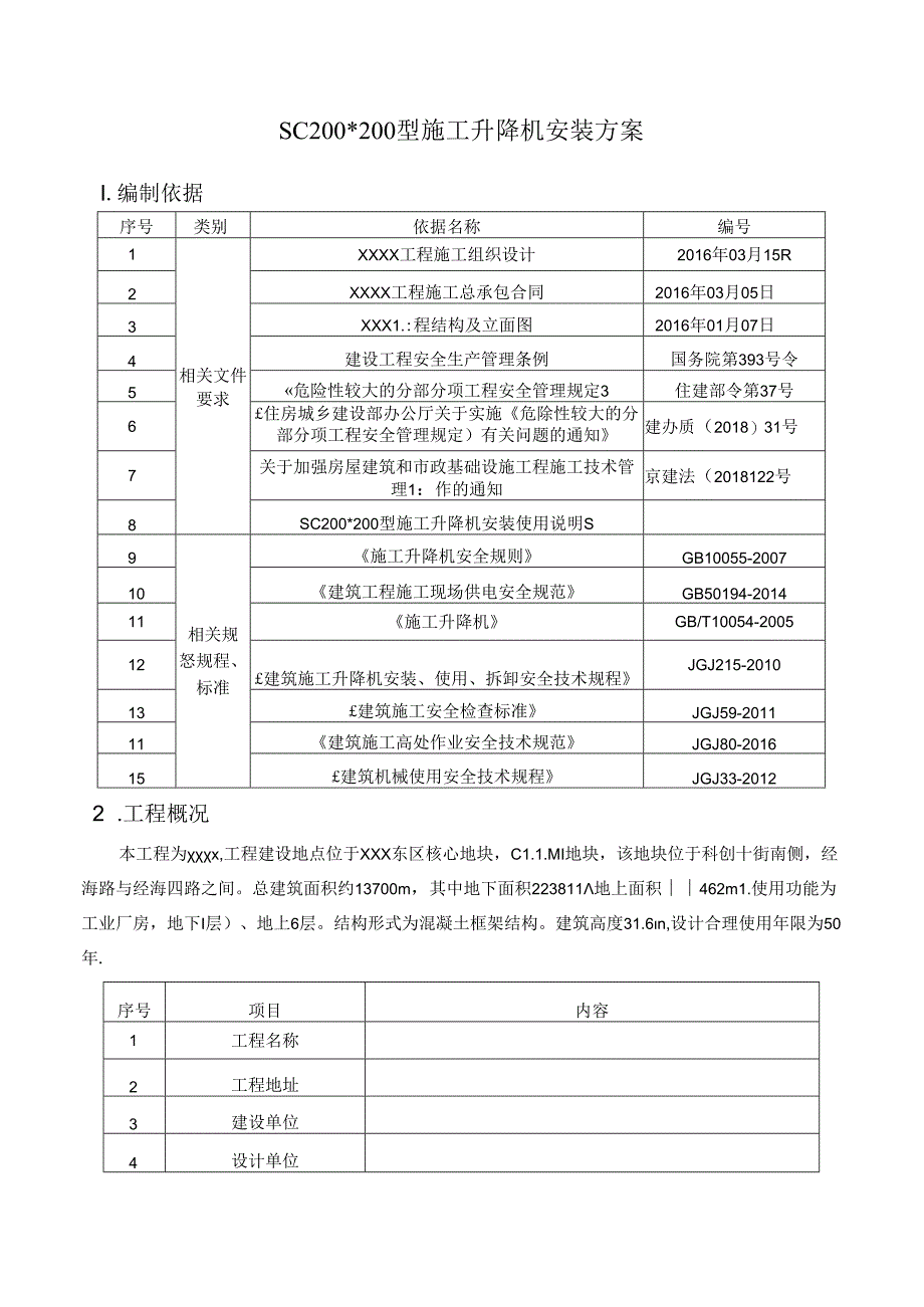 施工升降机安拆专项施工方案 范本.docx_第2页