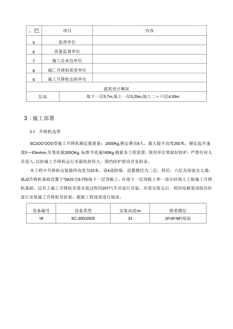 施工升降机安拆专项施工方案 范本.docx_第3页