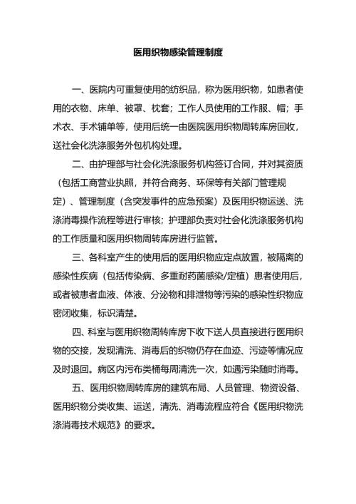 医用织物感染管理制度.docx