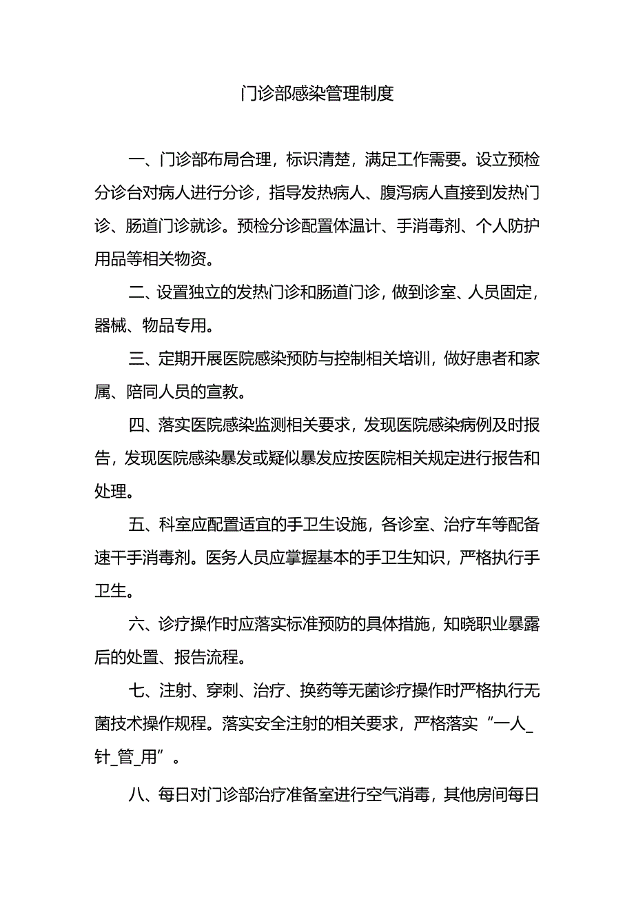 门诊部感染管理制度.docx_第1页