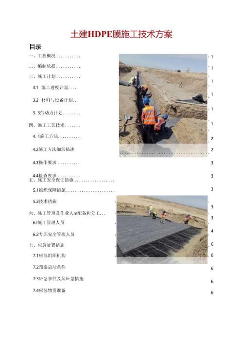 土建HDPE膜施工技术方案.docx