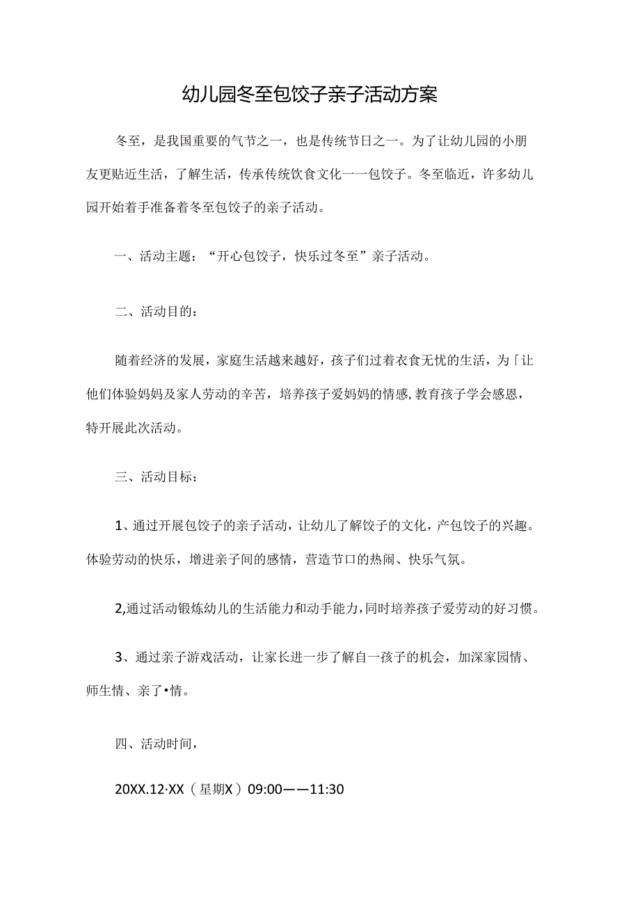 幼儿园冬至包饺子亲子活动方案.docx_第1页