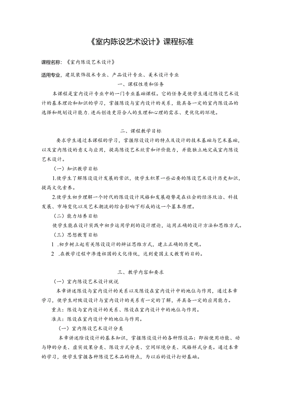 职业技术学校《室内陈设艺术设计》课程标准.docx_第1页