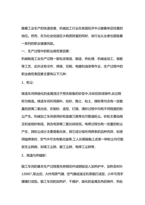 机械加工行业职业病危害因素的防护措施.docx