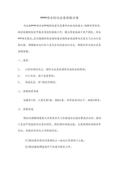 防汛应急演练方案模板（参考）.docx