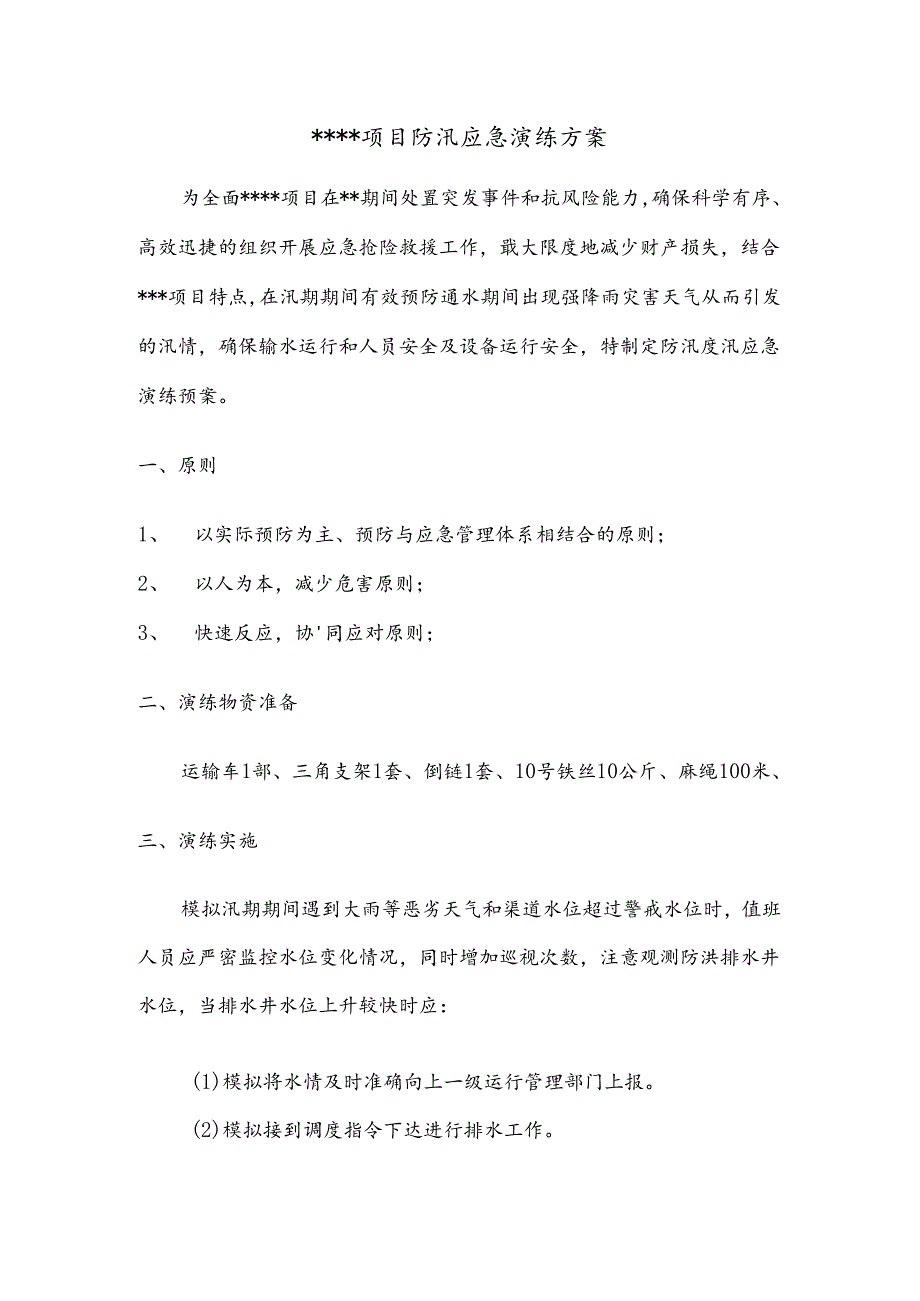 防汛应急演练方案模板（参考）.docx_第1页