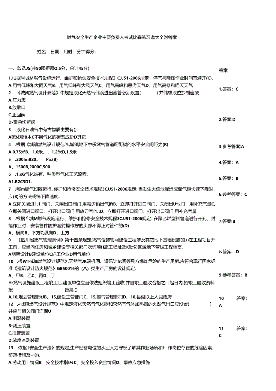 燃气安全生产企业主要负责人考试竞赛练习题大全附答案.docx_第1页