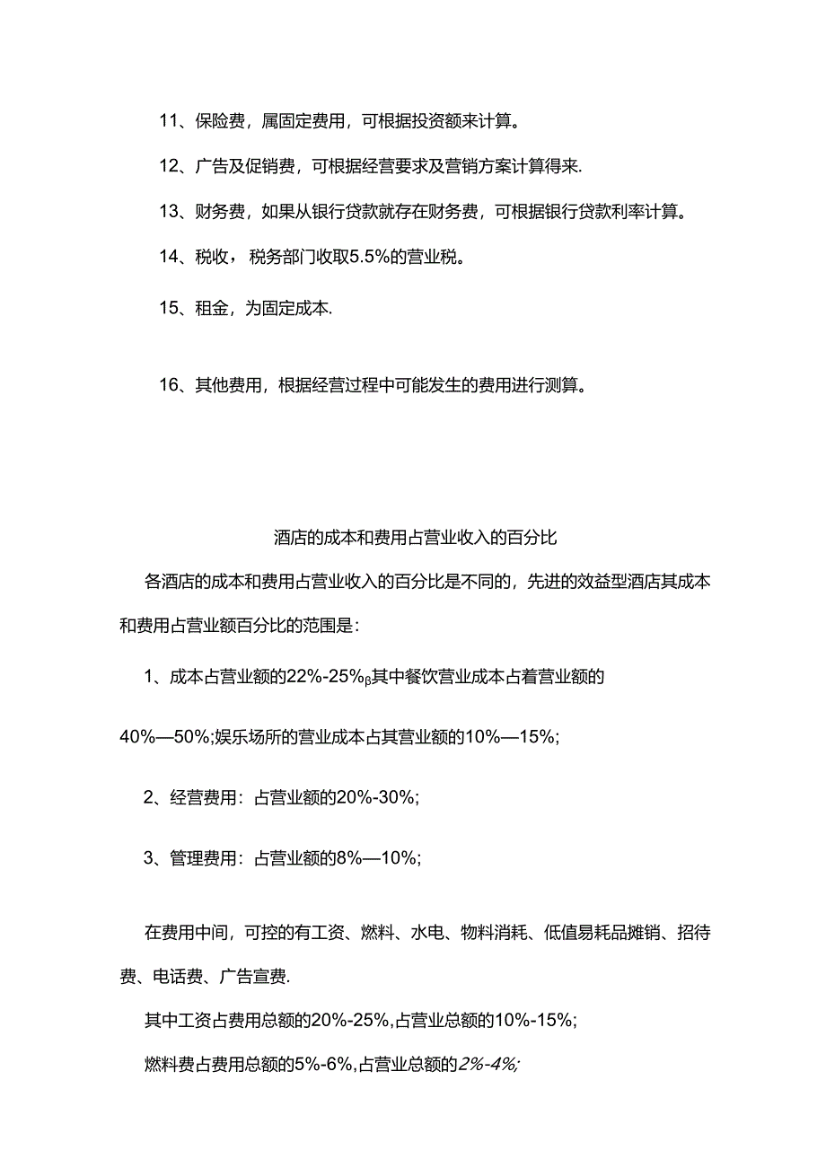 餐厅财务管理基本知识学习.docx_第2页