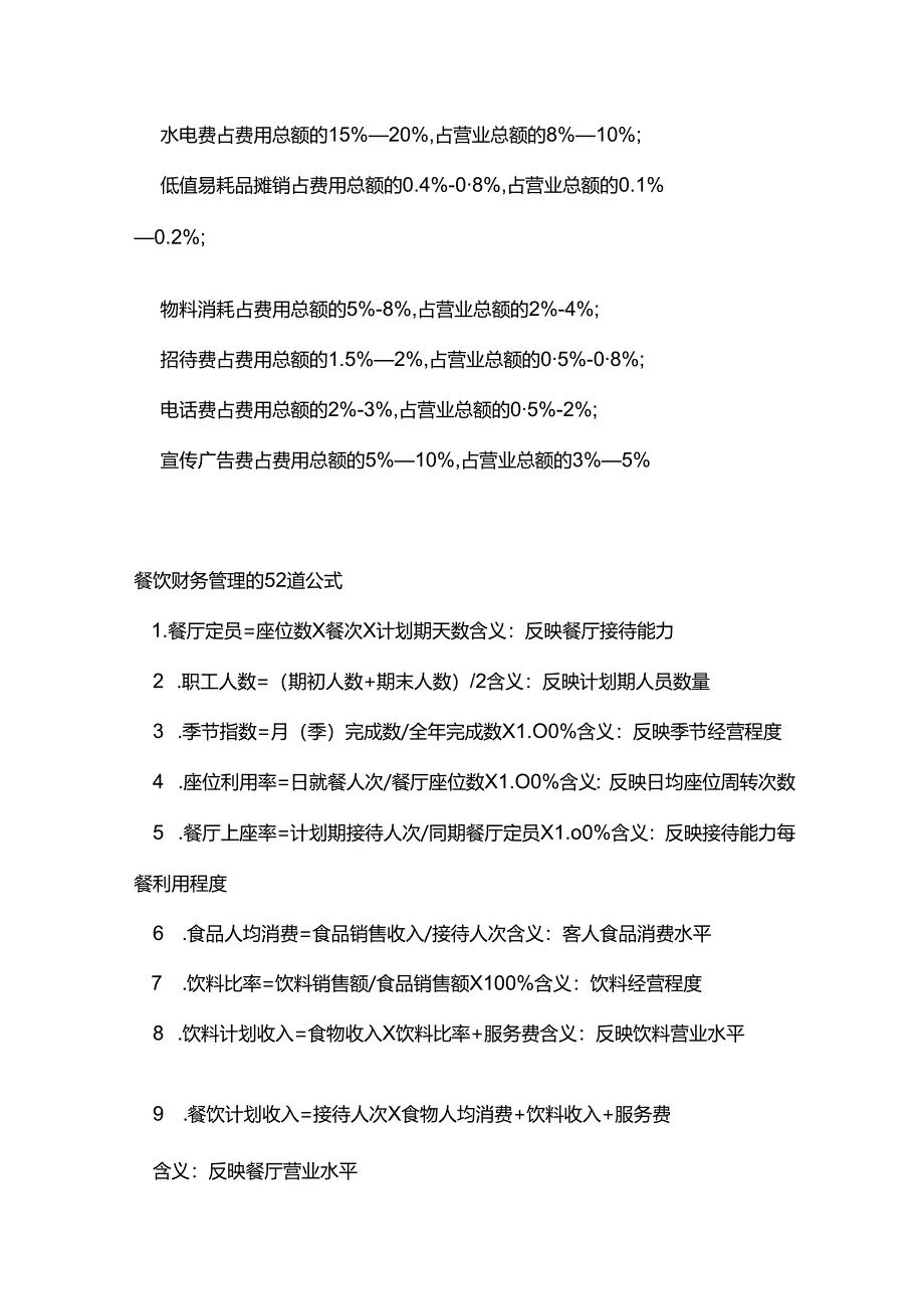 餐厅财务管理基本知识学习.docx_第3页