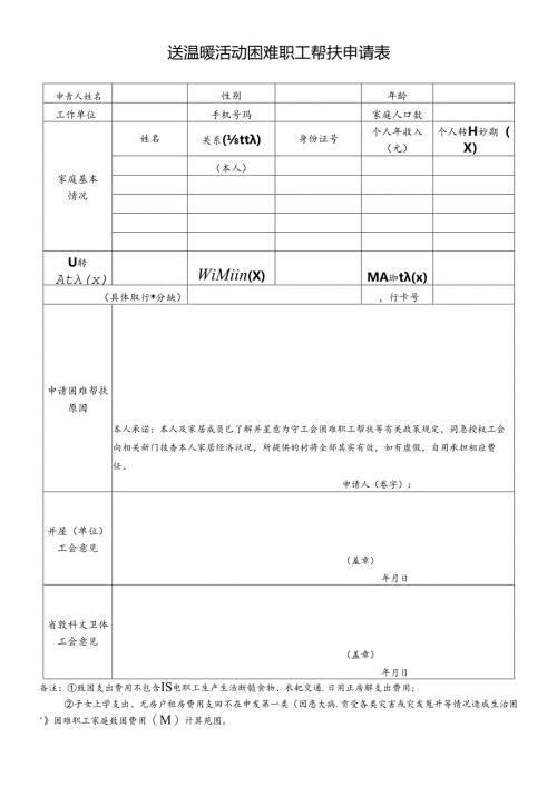 送温暖活动困难职工帮扶申请表.docx