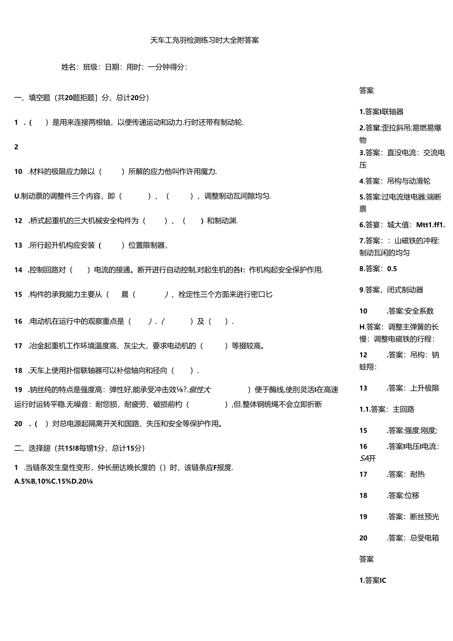 天车工竞赛检测练习题大全附答案.docx_第1页