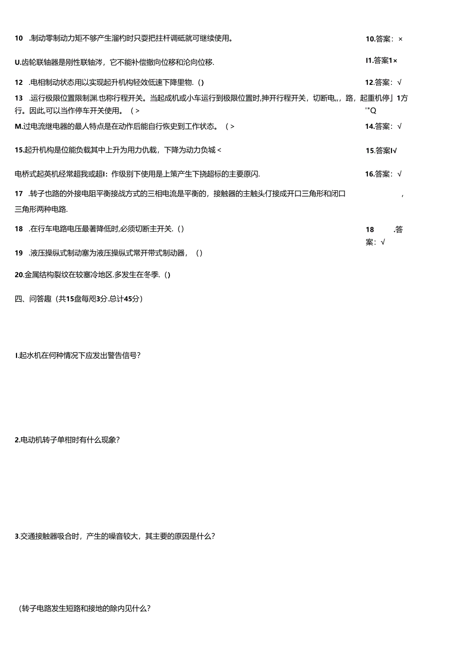 天车工竞赛检测练习题大全附答案.docx_第3页