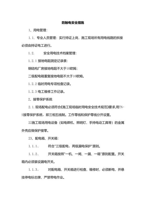 防触电安全措施.docx