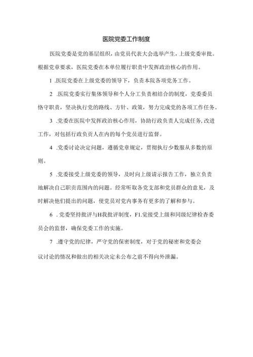 医院党委工作制度.docx