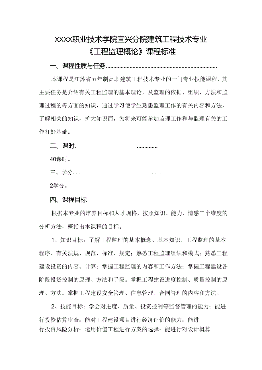 建筑工程技术专业《工程监理概论》课程标准.docx_第1页