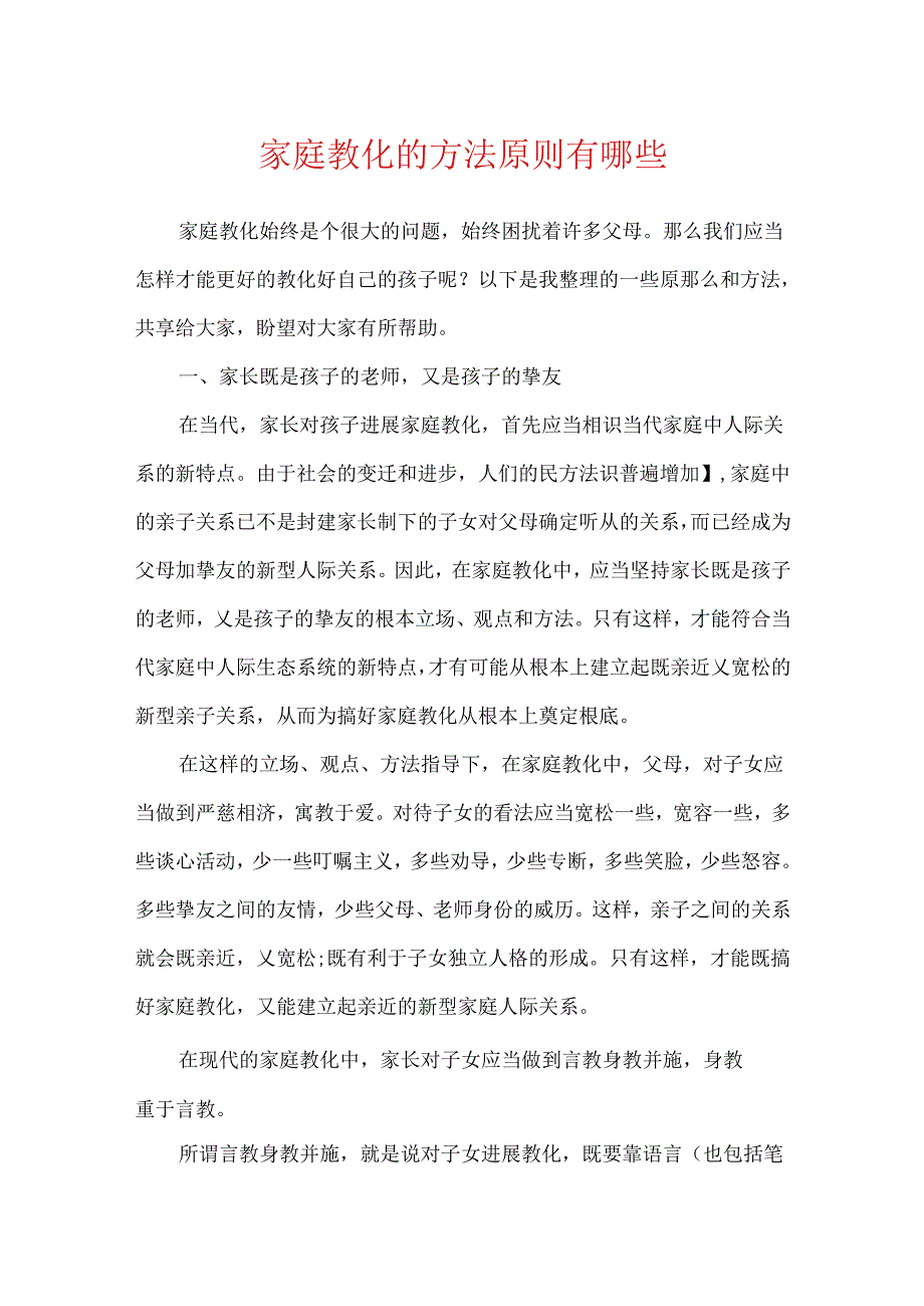家庭教育的方法原则有哪些.docx_第1页