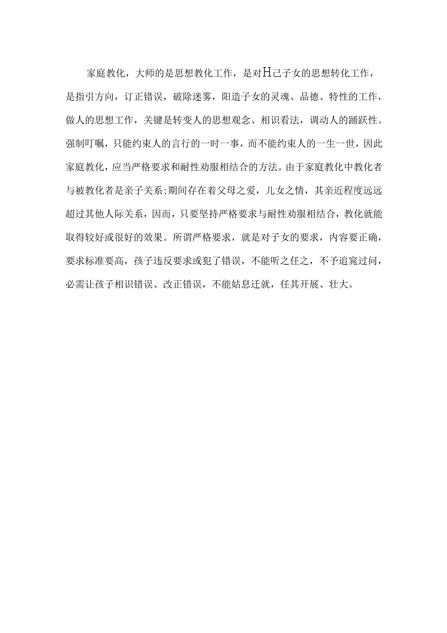 家庭教育的方法原则有哪些.docx_第3页