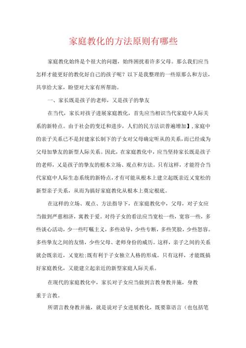 家庭教育的方法原则有哪些.docx