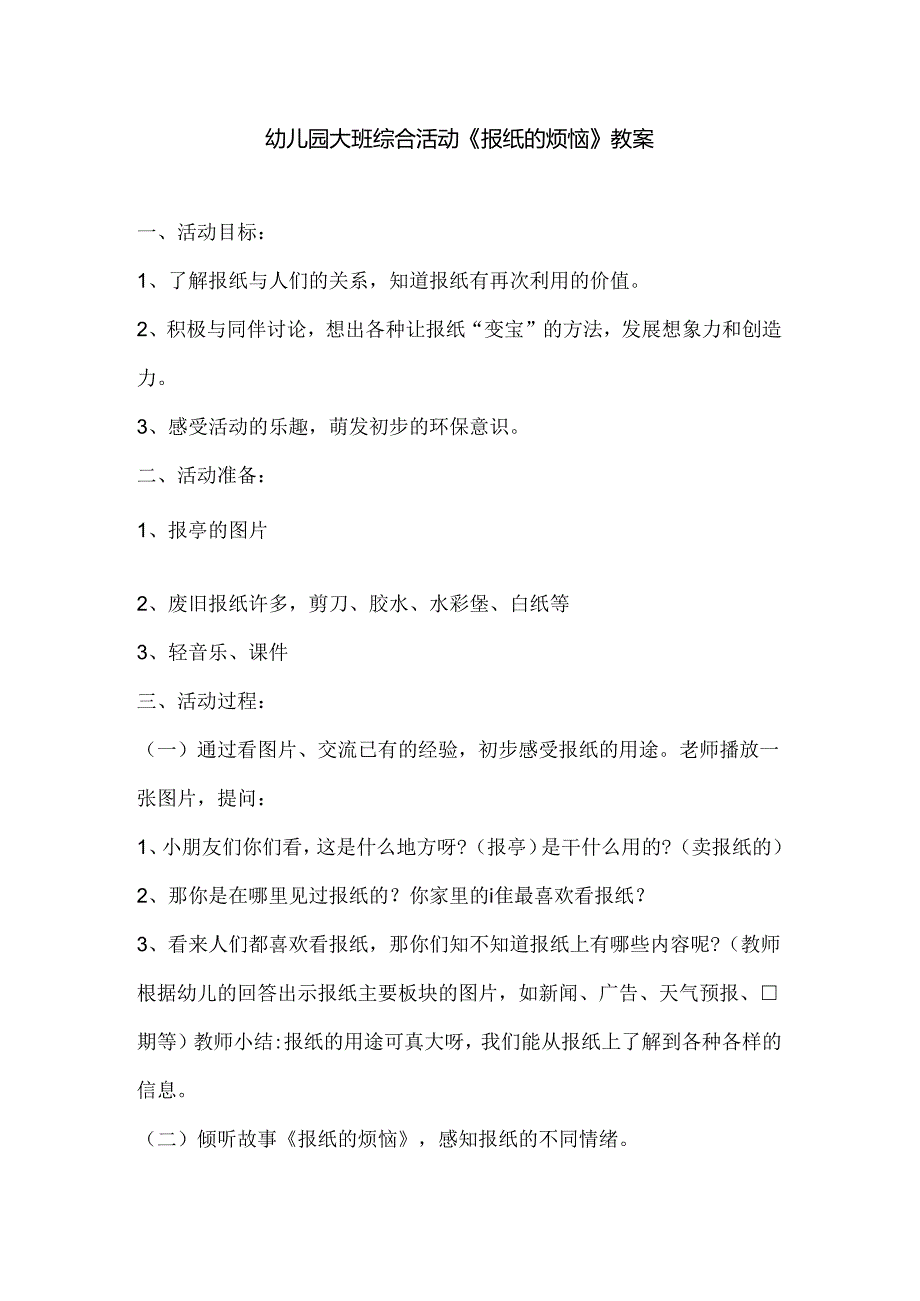 幼儿园大班综合活动《报纸的烦恼》教案.docx_第1页