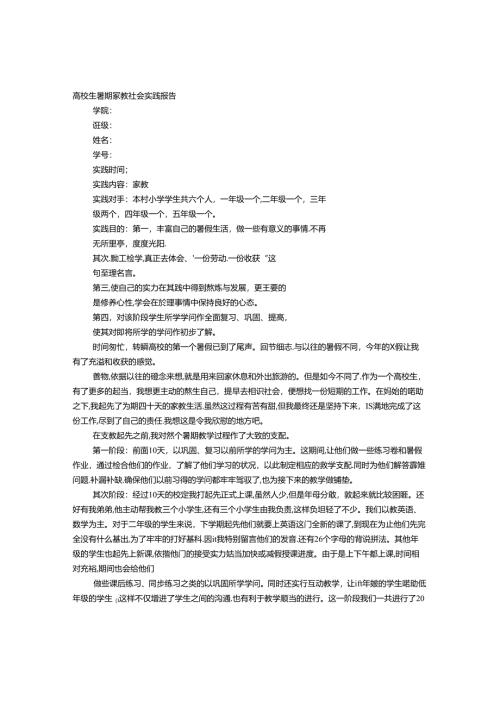 大学生暑假家教社会实践报告.docx