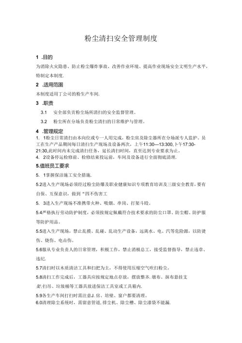 粉尘清扫安全管理制度.docx