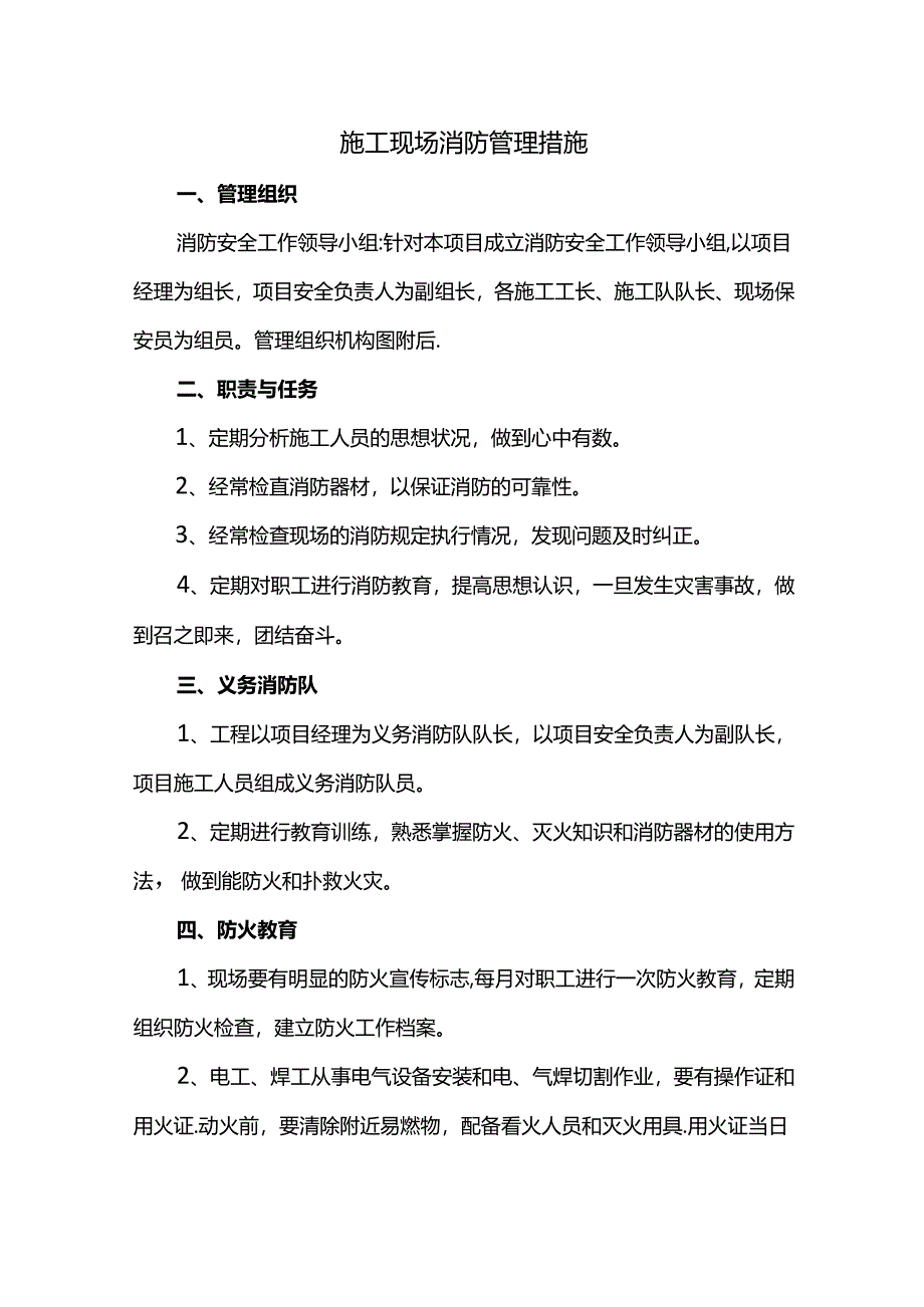 施工现场消防管理措施.docx_第1页