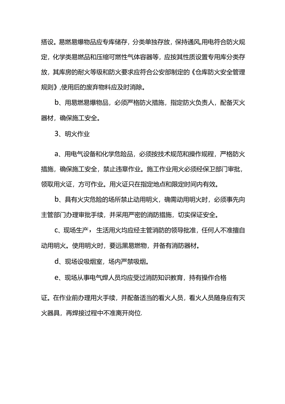 施工现场消防管理措施.docx_第3页