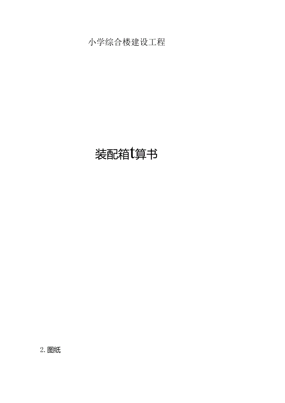 小学综合楼建设工程装配率计算书.docx_第1页