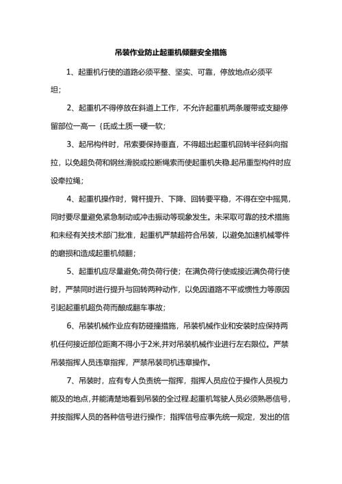 吊装作业防止起重机倾翻安全措施.docx