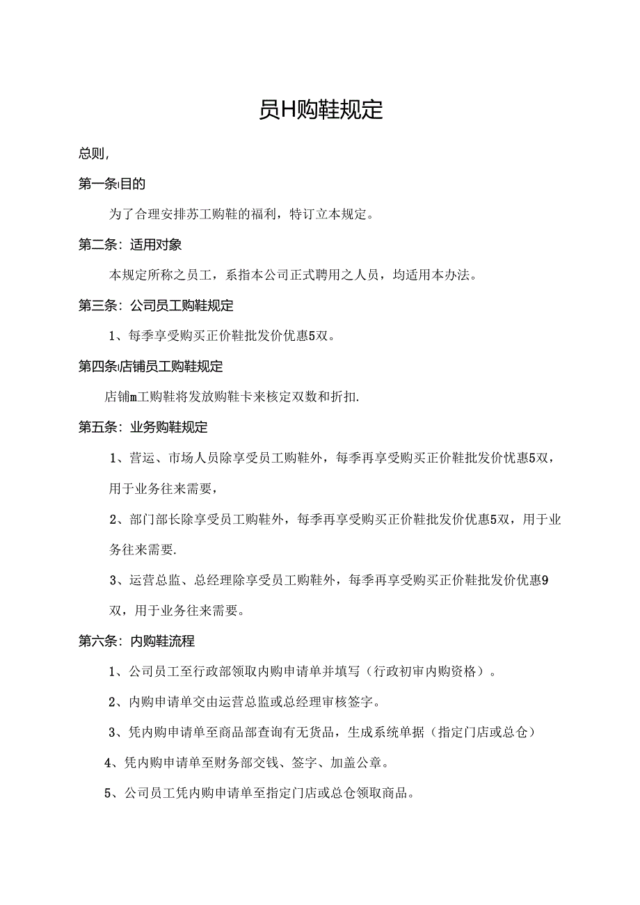 员工购鞋规定.docx_第1页