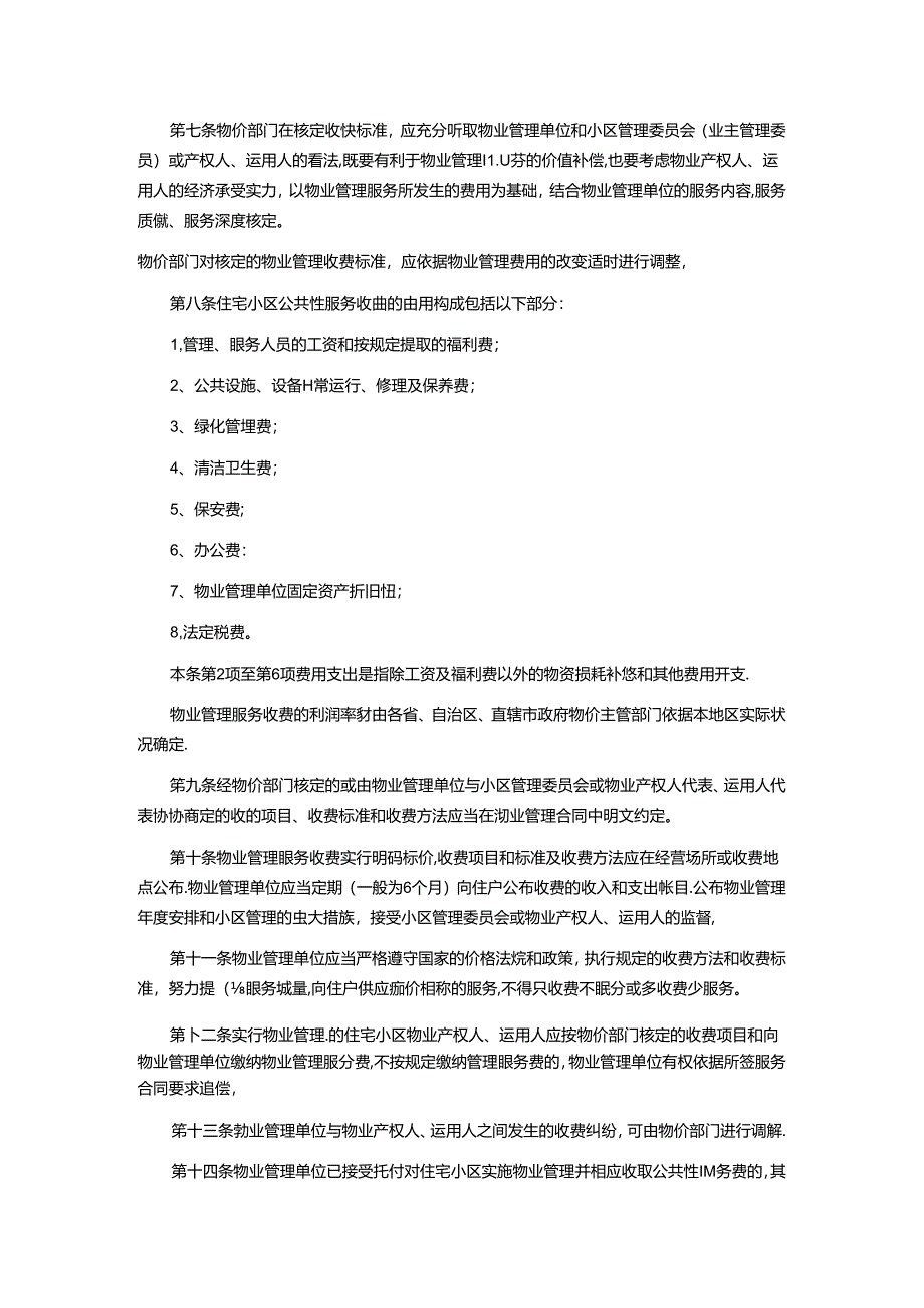 城市住宅小区物业管理服务收费暂行办法.docx_第2页
