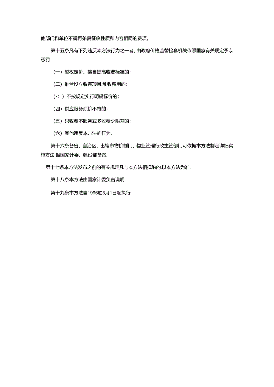 城市住宅小区物业管理服务收费暂行办法.docx_第3页