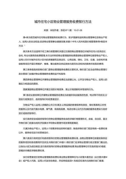 城市住宅小区物业管理服务收费暂行办法.docx