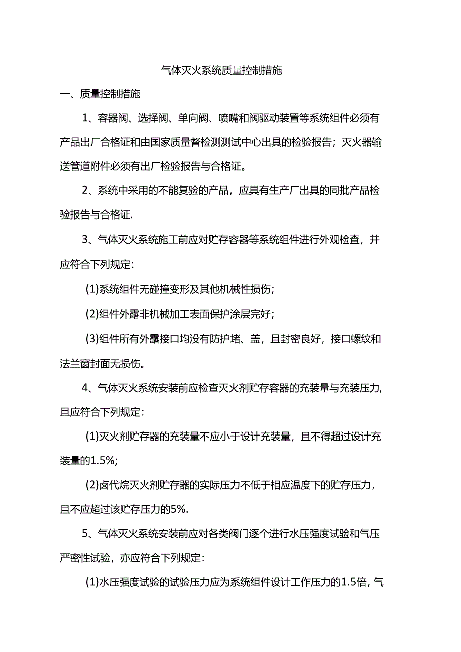 气体灭火系统质量控制措施.docx_第1页