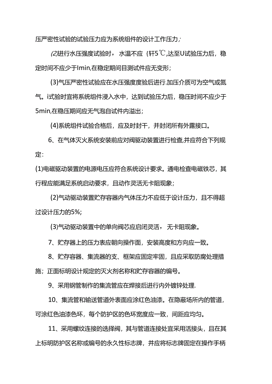 气体灭火系统质量控制措施.docx_第2页