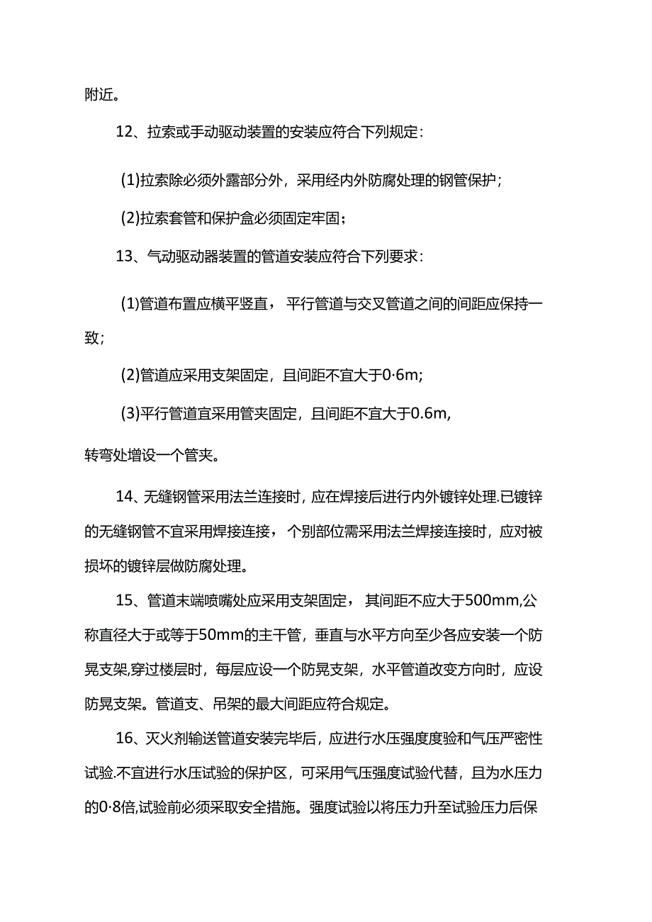 气体灭火系统质量控制措施.docx_第3页