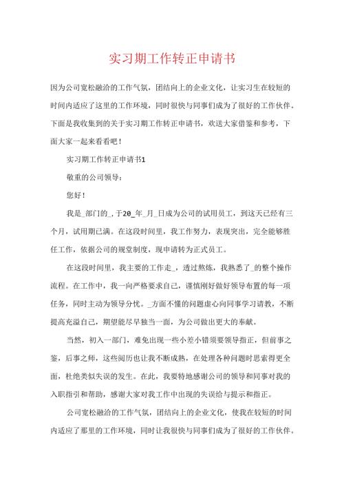 实习期工作转正申请书.docx