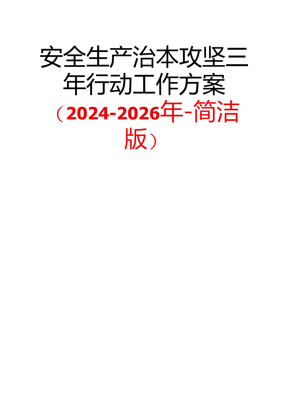 安全生产治本攻坚三年行动工作方案（2024-2026年-简洁版）.docx_第1页