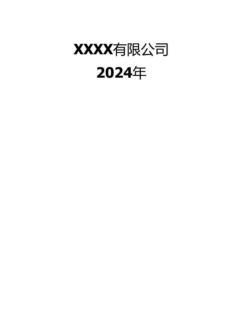 安全生产治本攻坚三年行动工作方案（2024-2026年-简洁版）.docx_第2页