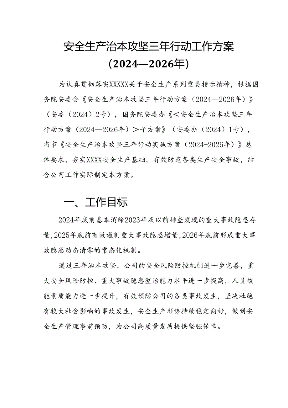 安全生产治本攻坚三年行动工作方案（2024-2026年-简洁版）.docx_第3页