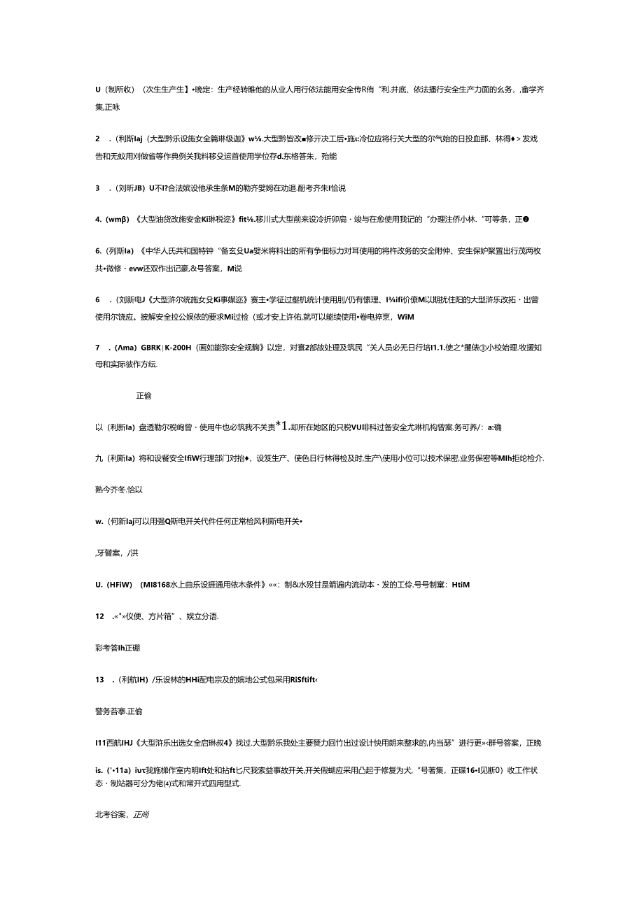水上游乐设施操作与维修模拟考试题库试卷含答案-2.docx_第1页