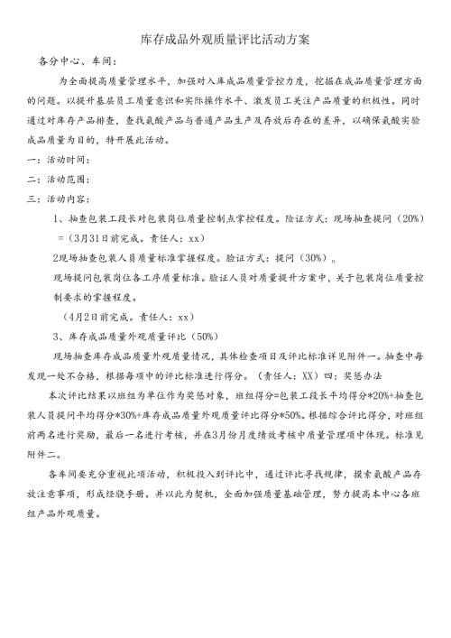 库存成品外观质量评比活动方案.docx