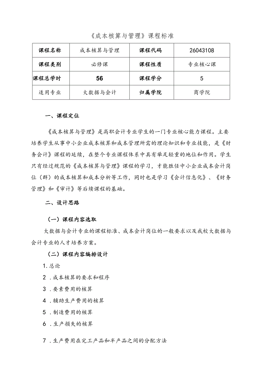 职业技术学院《成本核算与管理》课程标准体例框架和要求.docx_第1页