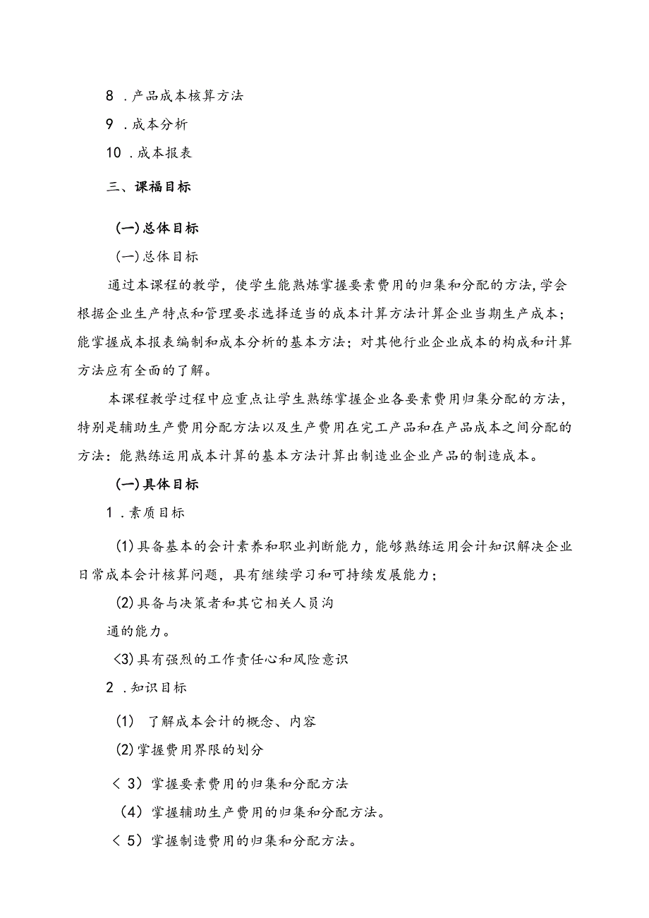 职业技术学院《成本核算与管理》课程标准体例框架和要求.docx_第2页