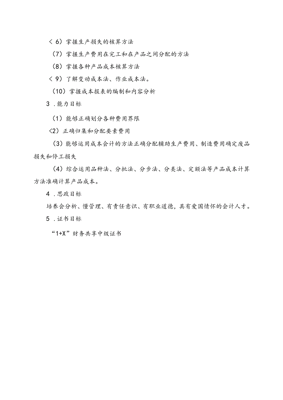 职业技术学院《成本核算与管理》课程标准体例框架和要求.docx_第3页