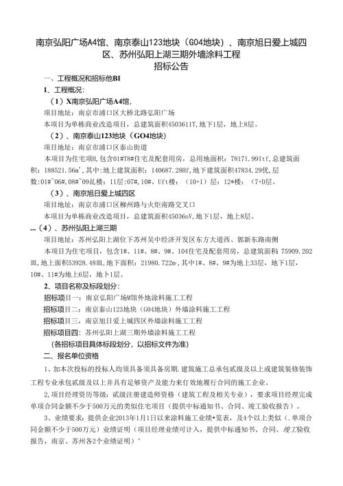 南京弘阳广场A4馆、南京泰山123地块（G04地块）、南京旭日爱上成四区、苏州弘阳上湖三期外墙涂料工程招标公告（1127）.docx