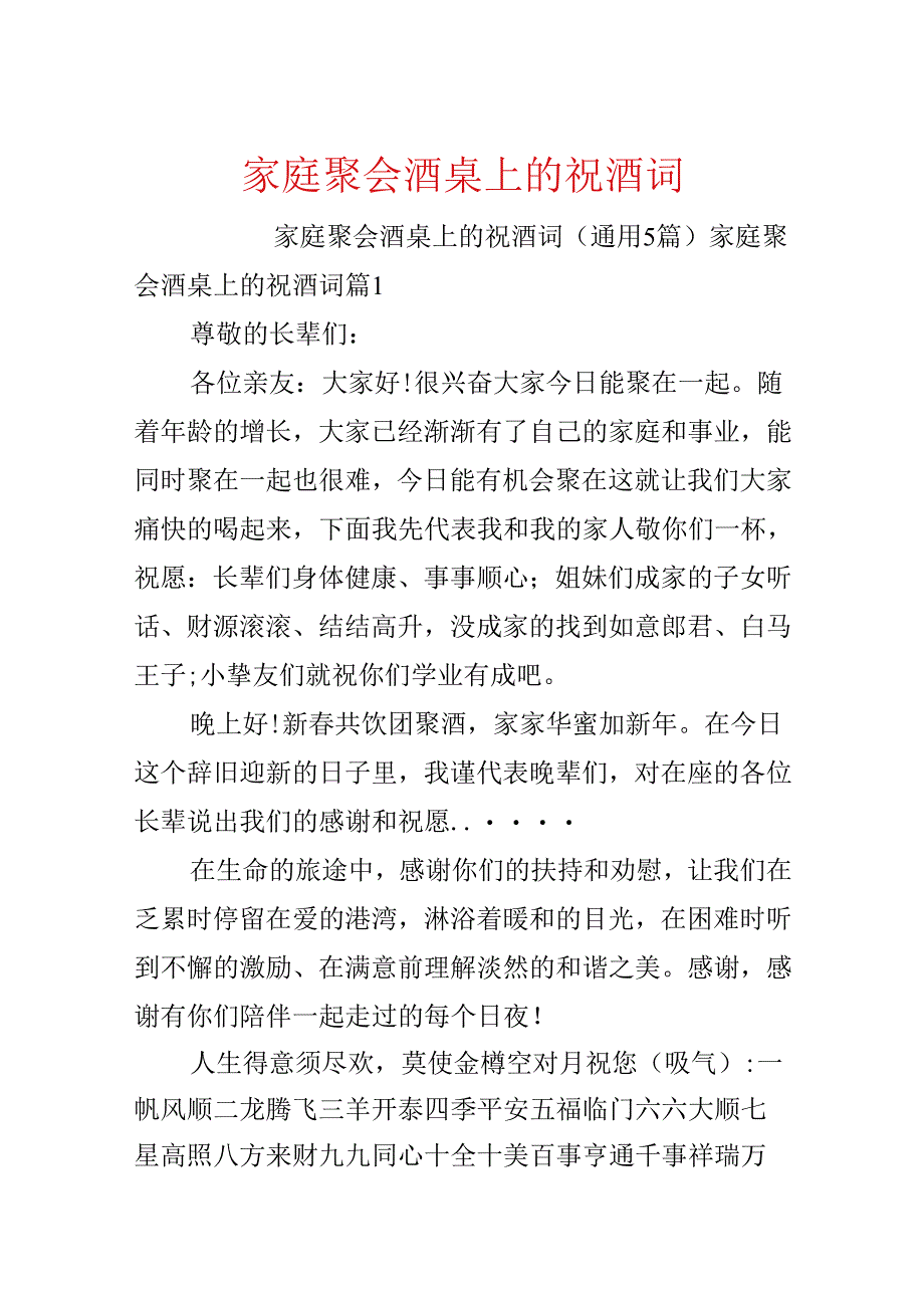 家庭聚会酒桌上的祝酒词.docx_第1页