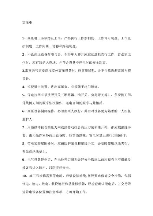 非煤矿山电气安全管理.docx